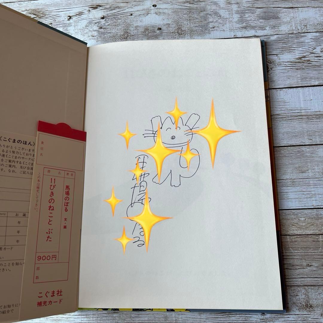 よ*ん様 「11ぴきのねことぶた」 馬場のぼる　イラスト入りサインあり✨