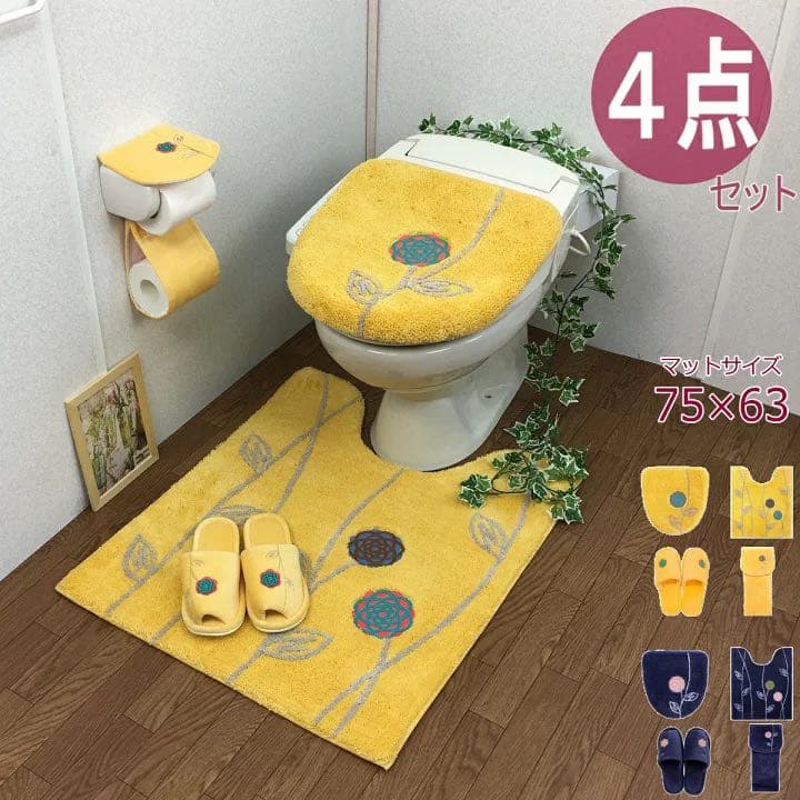 トイレマット 北欧 新品 4点 セット ロング 金運の イエロー 洗浄暖房型