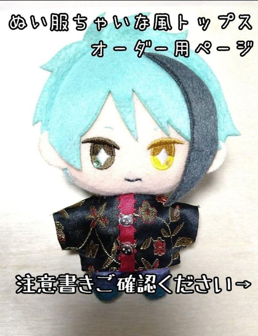 【オーダー受付中】ぬい服 ちゃいな風トップス