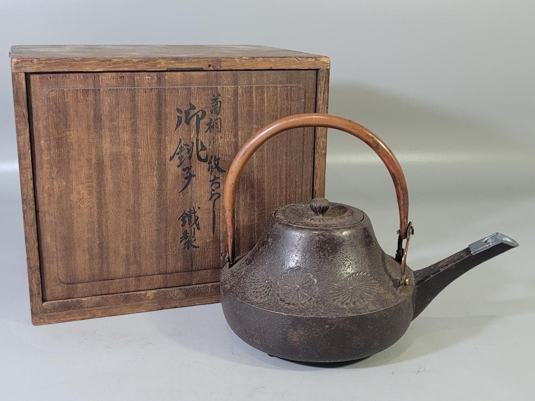 古鉄 銚子 酒注 時代物 書付 DT771