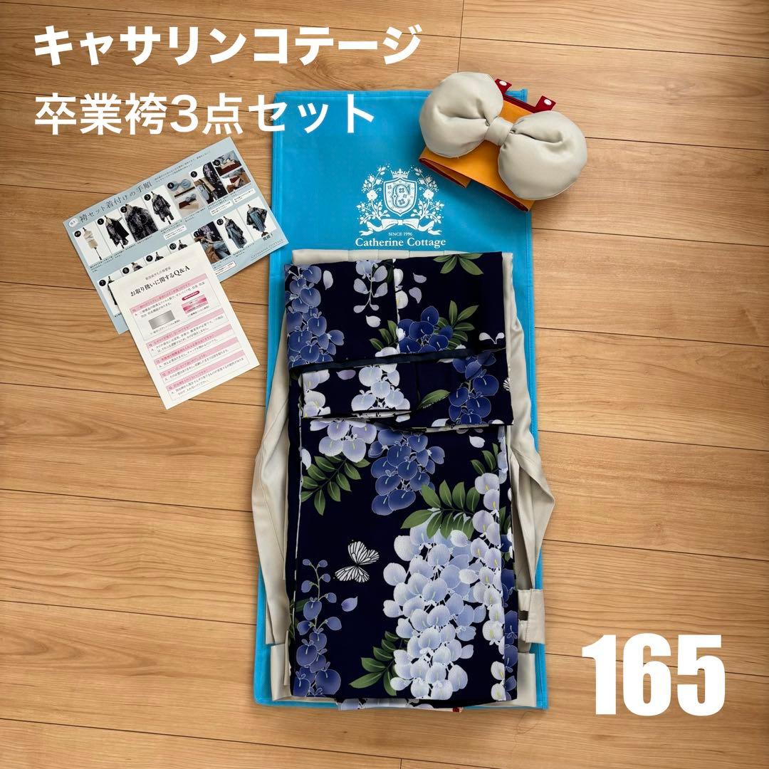 【美品】卒業袴3点セット キャサリンコテージ 165
