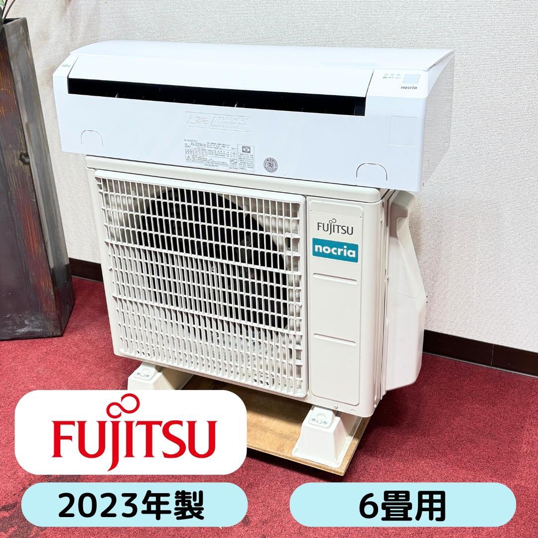 東京23区配送無料　超美品富士通エアコン2.2kw　6畳用　洗浄/除菌済み