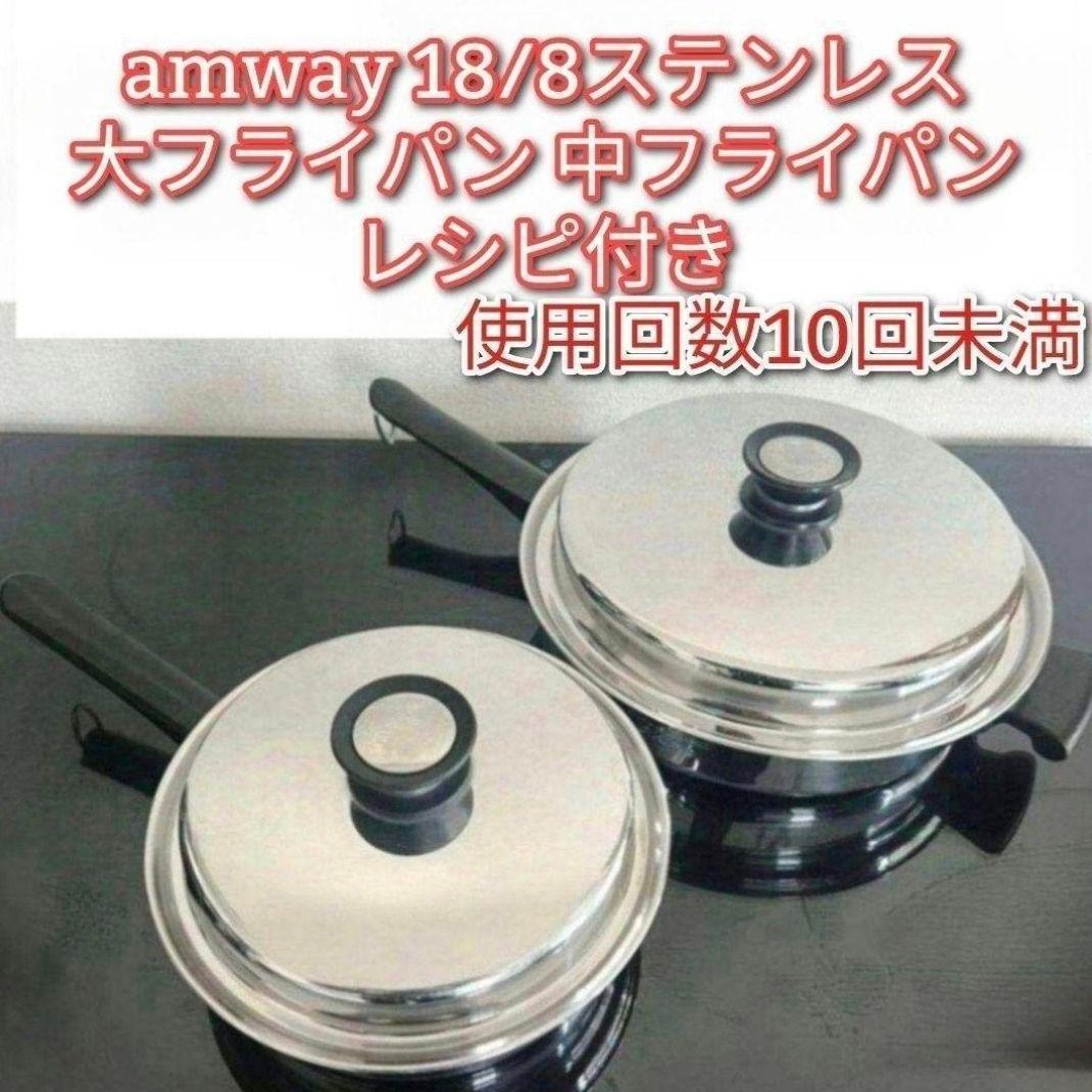 専用アムウェイ amway 18/8ステンレス 大フライパン 中フライパン @