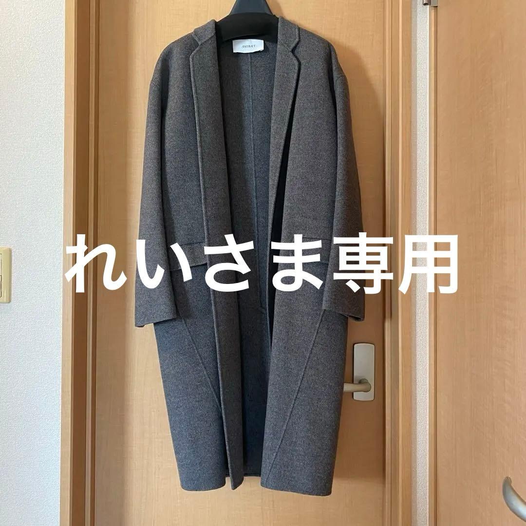 アストラット ウール カシミア チェスターロングコート グレー