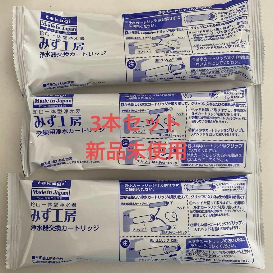 【新品】 タカギ みず工房 浄水器交換カートリッジ JC0032ST 3本