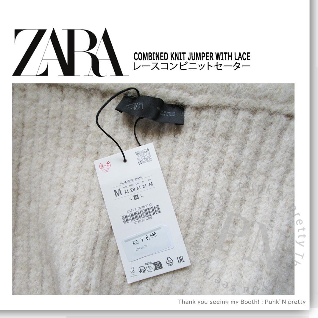 〇 タグ付き新品 ZARA レース コンビ ニット セーター Ｍ 〇 エクリュ