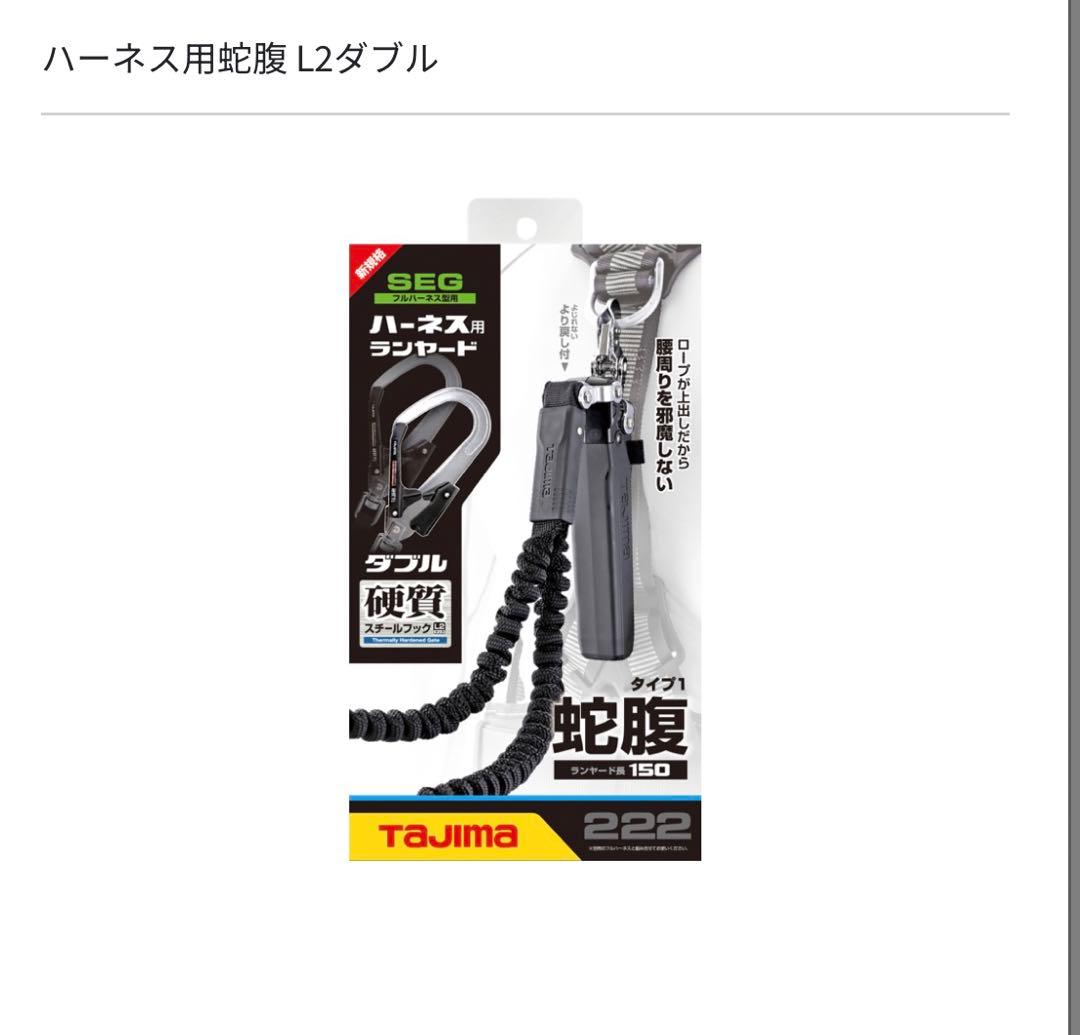 TAJIMA ハーネス用ランヤード L2ダブル