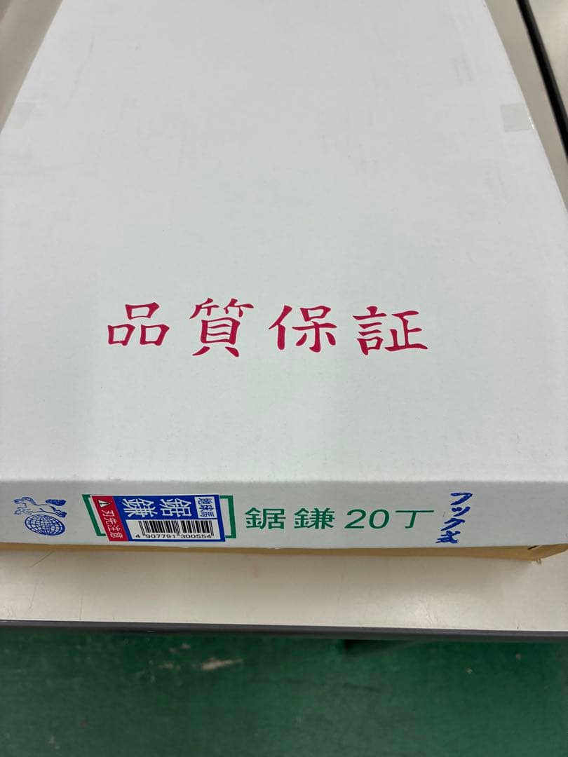 お買い得　新品　鋸鎌　日本製　のこぎりがま　20丁