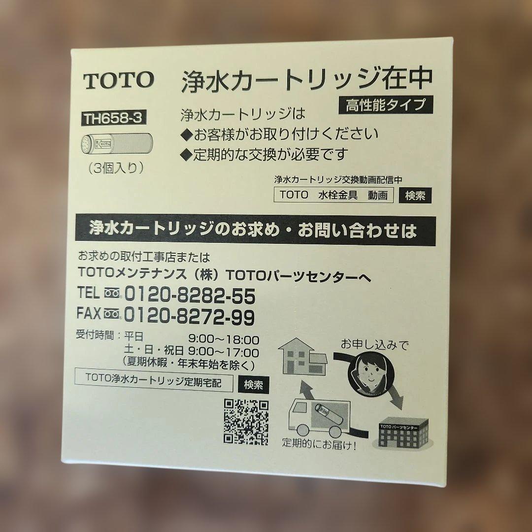 TOTO トートー TH658-3 取替用カートリッジ 11物質