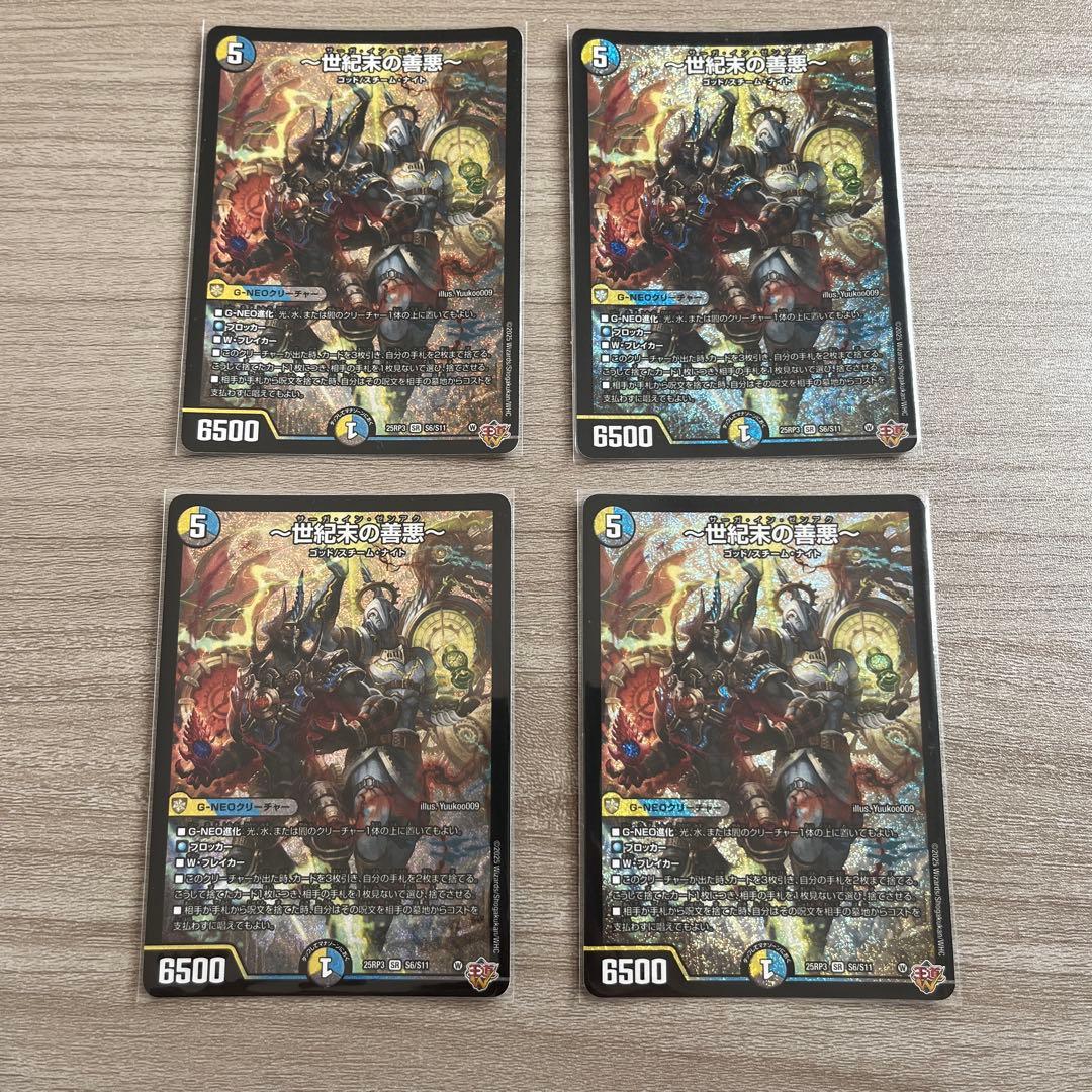 世紀末の善悪 4枚