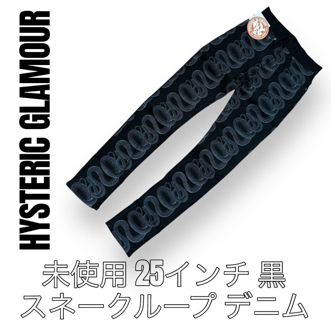 ヒステリックグラマー　25インチ　スネークループ　スキニー　デニム　ブラック　黒