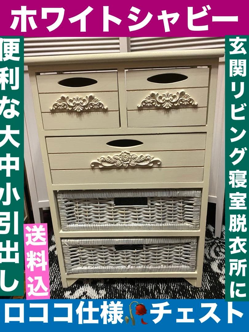 美品♦️コンパクト ホワイト チェスト♦️ロココ仕様 シャビー♦️カントリー♦️送料込