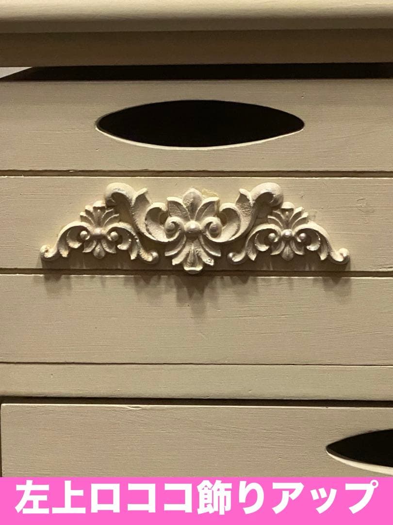 美品♦️コンパクト ホワイト チェスト♦️ロココ仕様 シャビー♦️カントリー♦️送料込