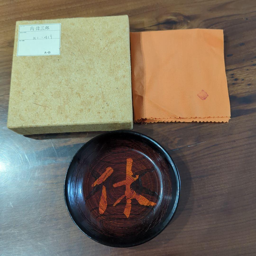 輪島塗　角 偉三郎　利休皿