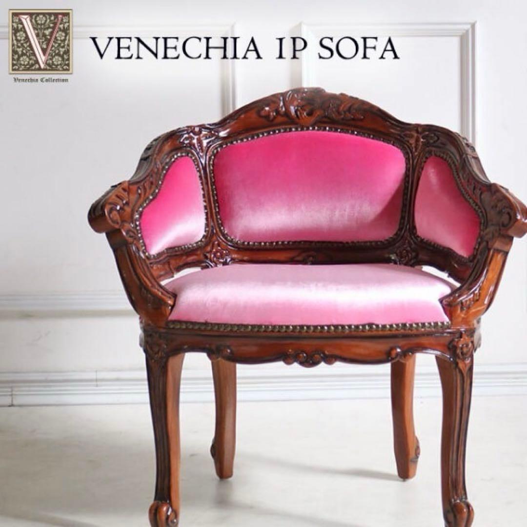 マホガニー材使用 ベネシア 1人掛けソファ ベロアピンク