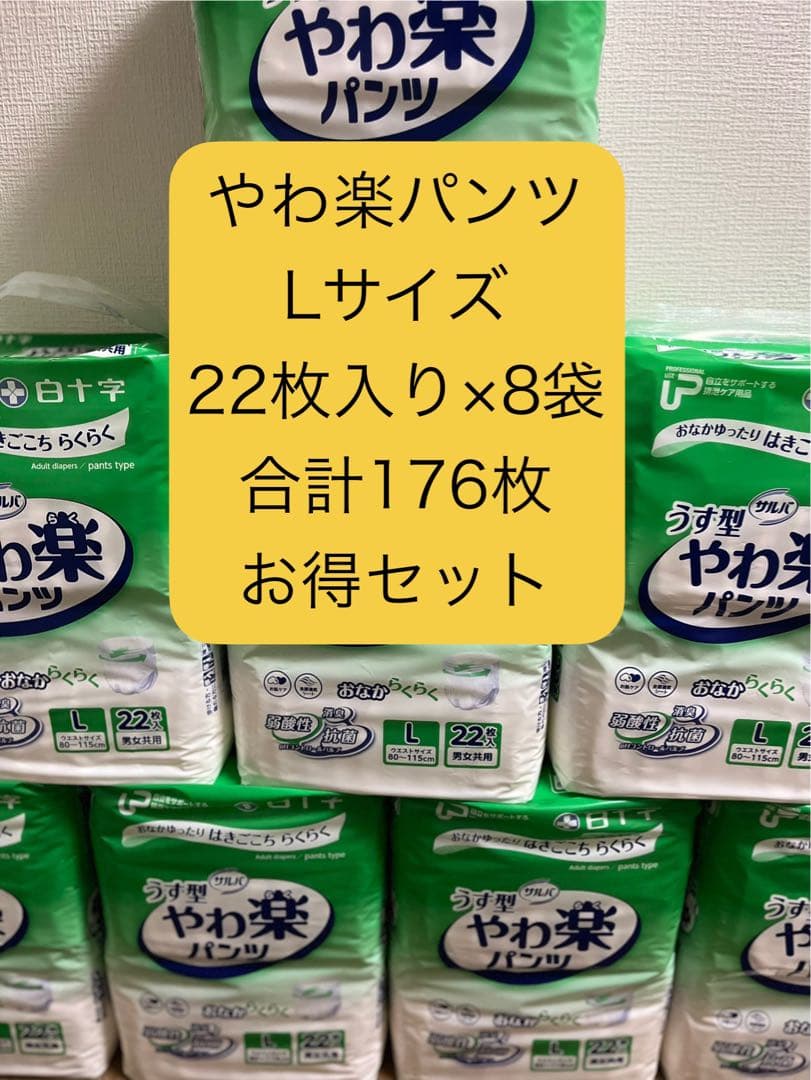 ろ*ー様 やわ楽パンツ (リハビリパンツ)Lサイズ 176枚(8袋)セット売り