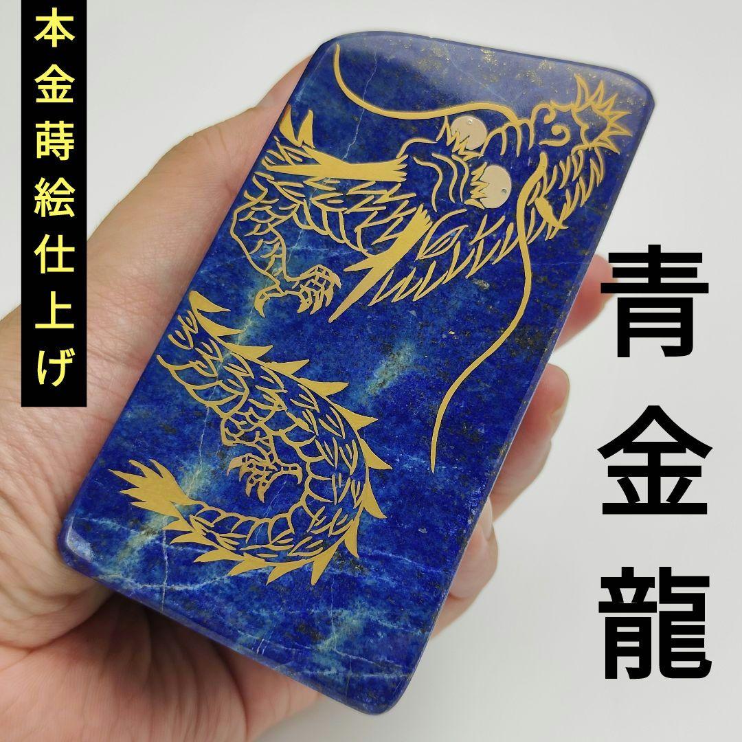 7.五爪の皇帝青金龍　風水画　開運画　伝統工芸　蒔絵　ラピスラズリ　原石　磨き石