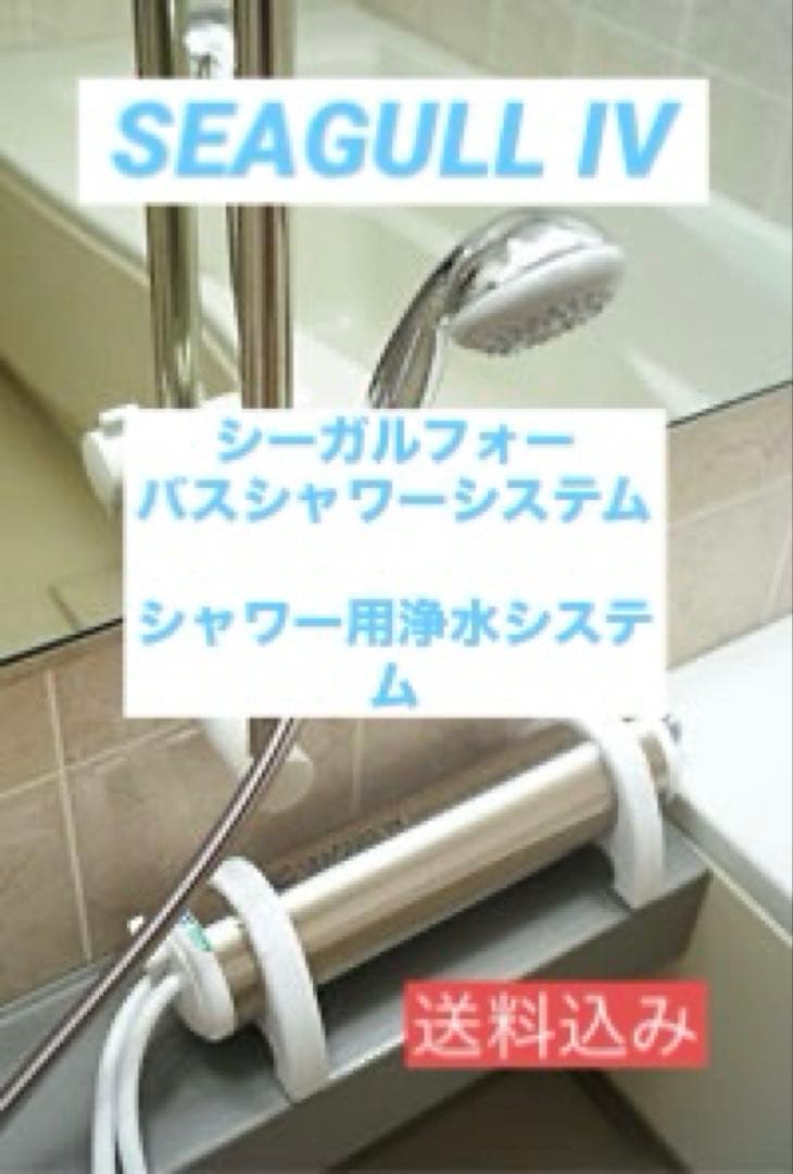 シーガルフォー　バスシャワーシステム　シャワー用浄水器
