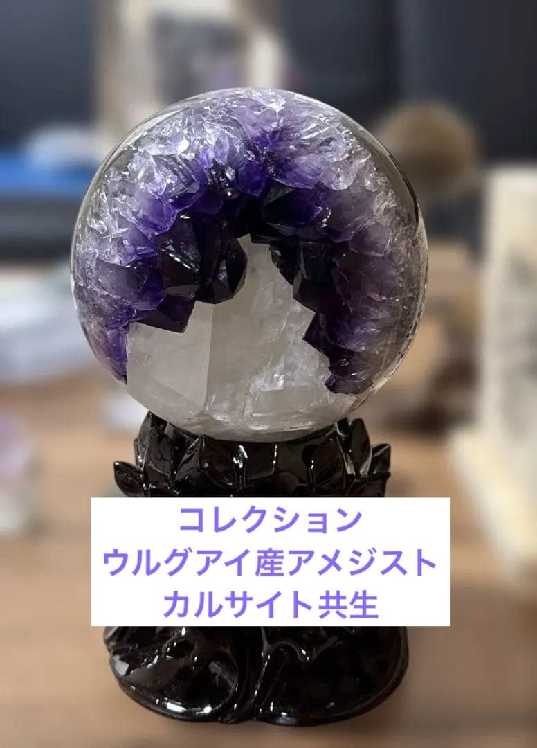 希少　極上品　カルサイト共生アメジストの笑い口　置物　丸玉　笑口　帝王紫