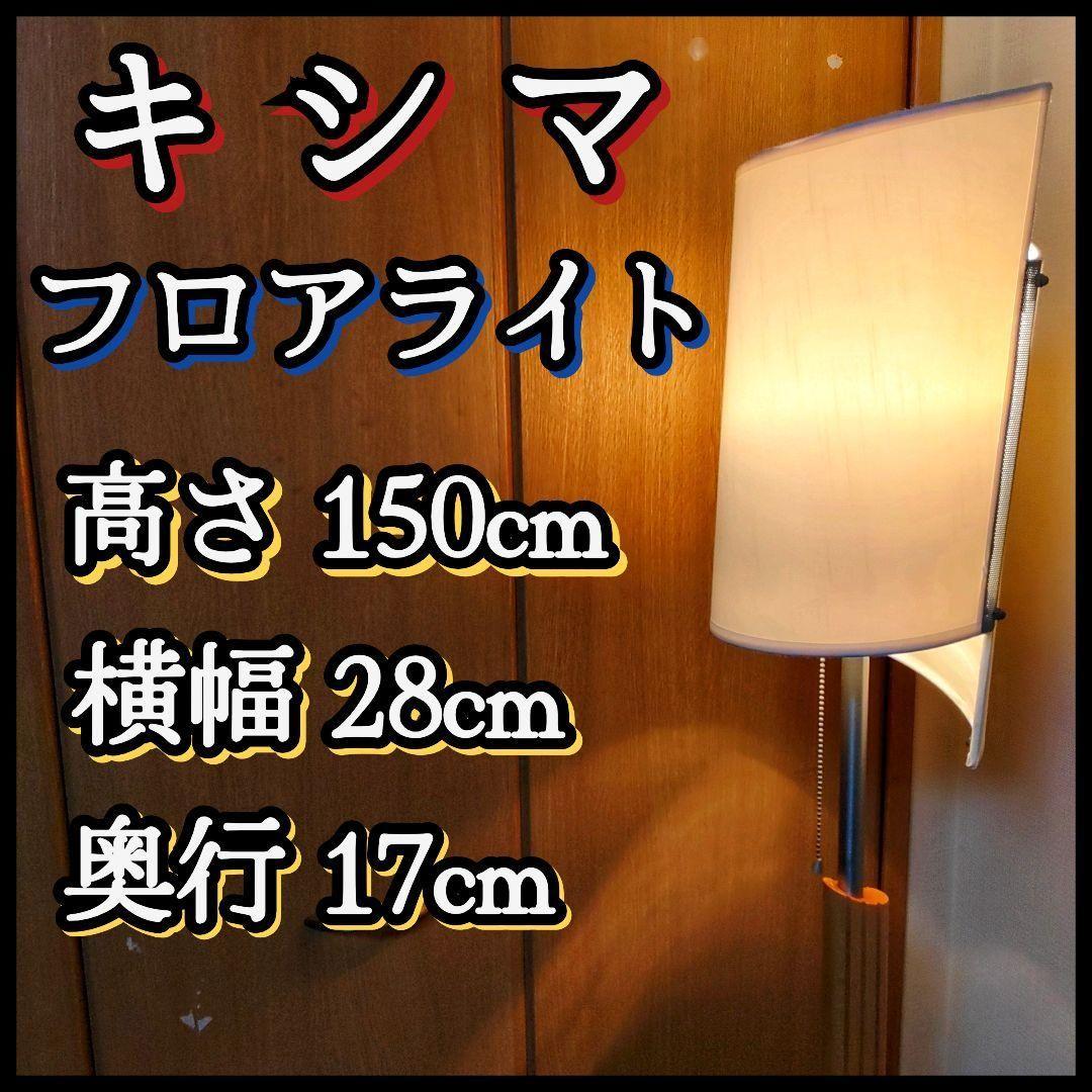 KISHIMA キシマ フロアスタンド フロアライト 照明 家具 インテリア