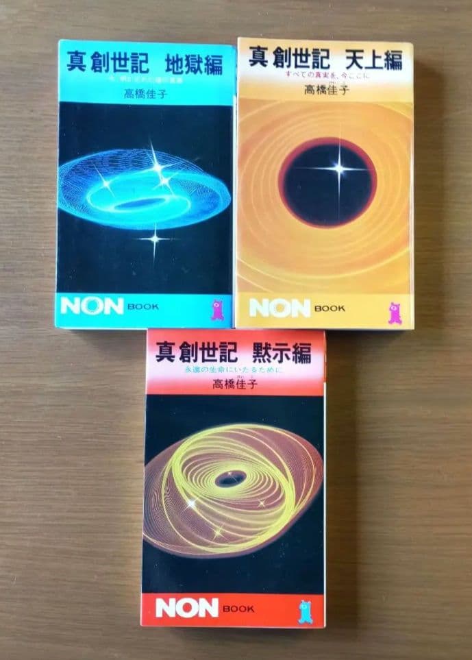 真創世記　3部作　高橋佳子　希少書籍