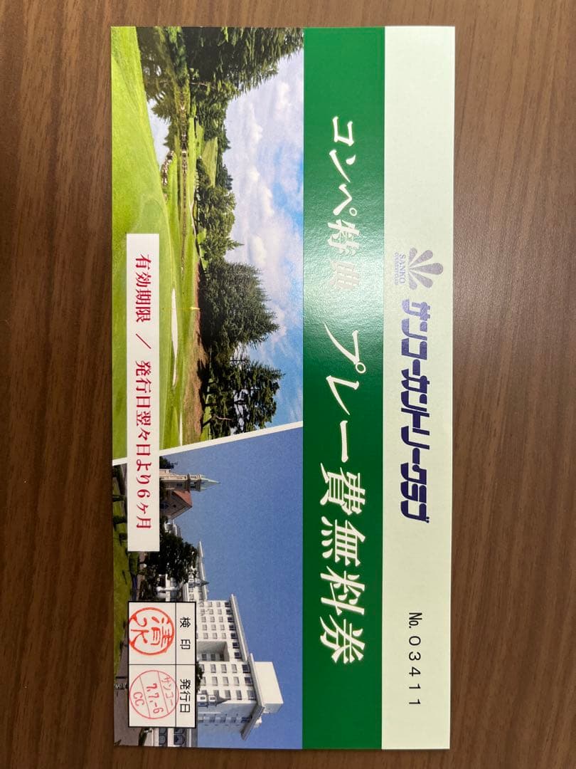 サンコーカントリークラブプレー無料券3枚セットdkoike257