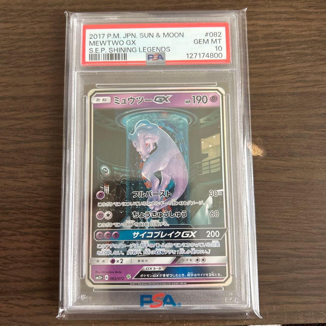 ミュウツーGX シークレット（SM3+ 082/072） PSA10 鑑定品