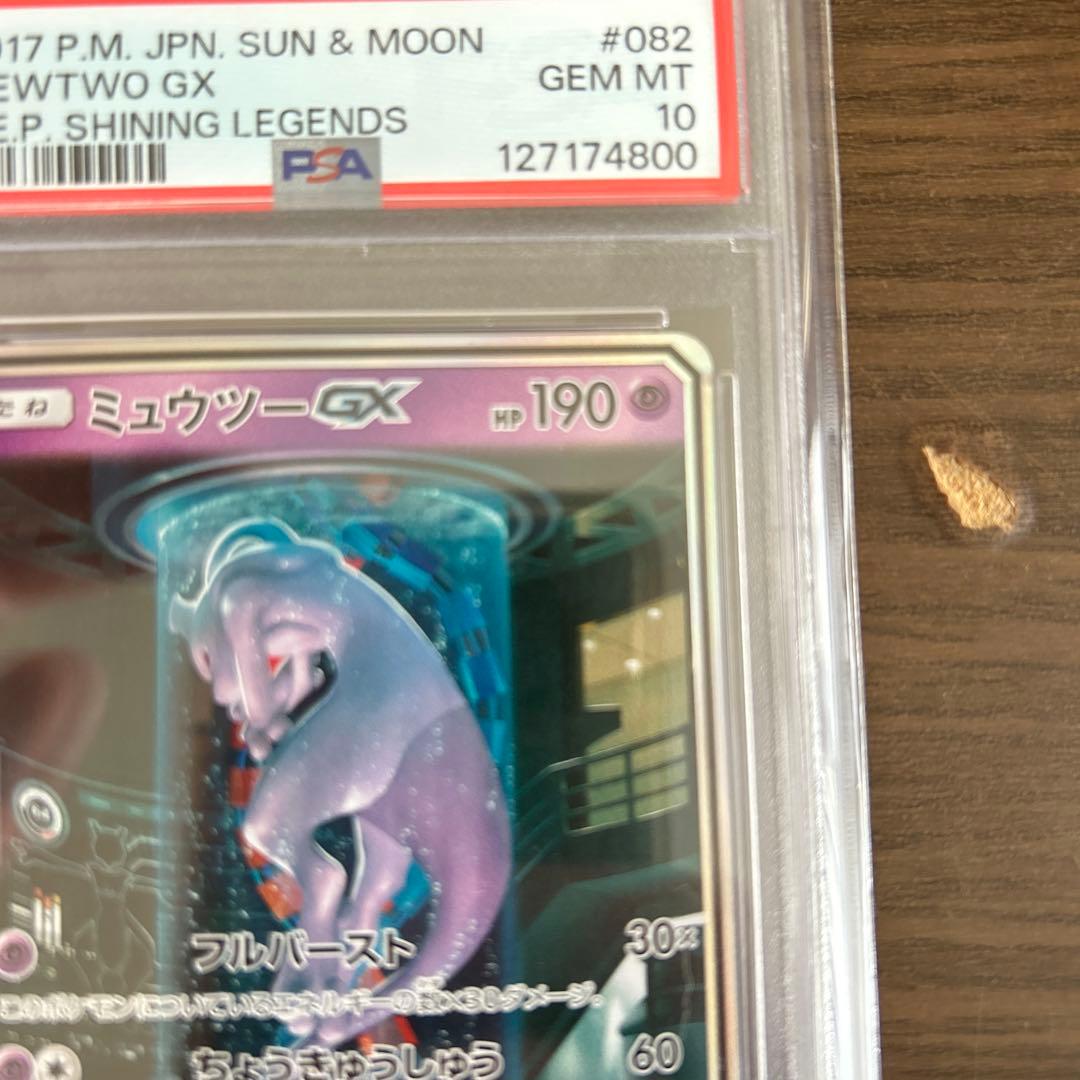 ミュウツーGX シークレット（SM3+ 082/072） PSA10 鑑定品