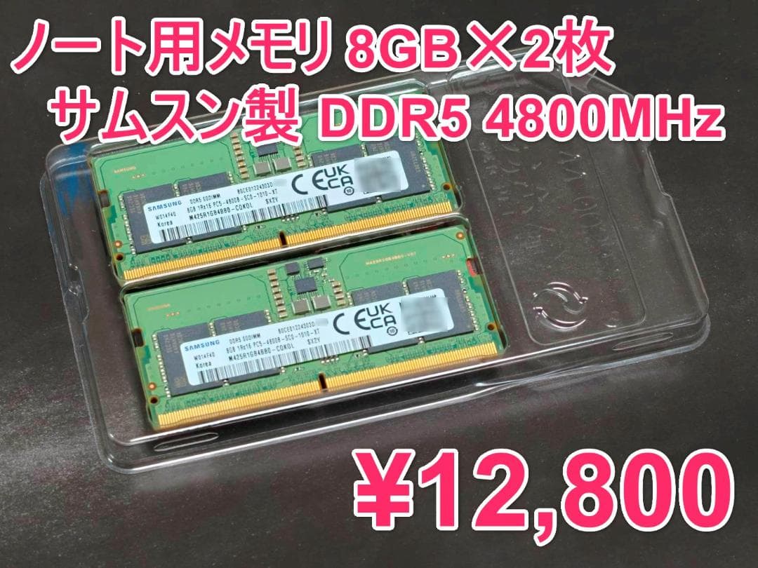 ノート用メモリ（DDR5 4800MHｚサムスン製） 8GB✕2枚