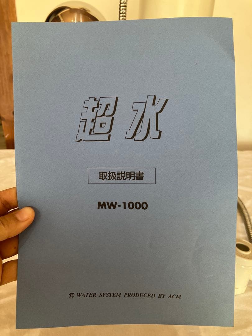 『ACM 超水 浄水器 MW-1000 本体