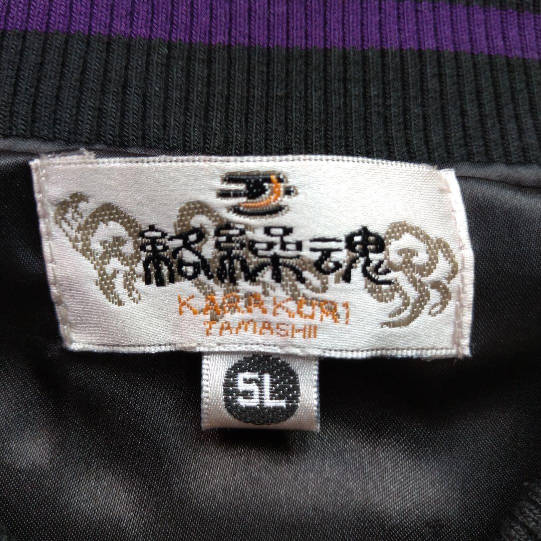 【超美品】スカジャン 大きいサイズ 5L 黒 紫 龍 刺繍 アメカジ