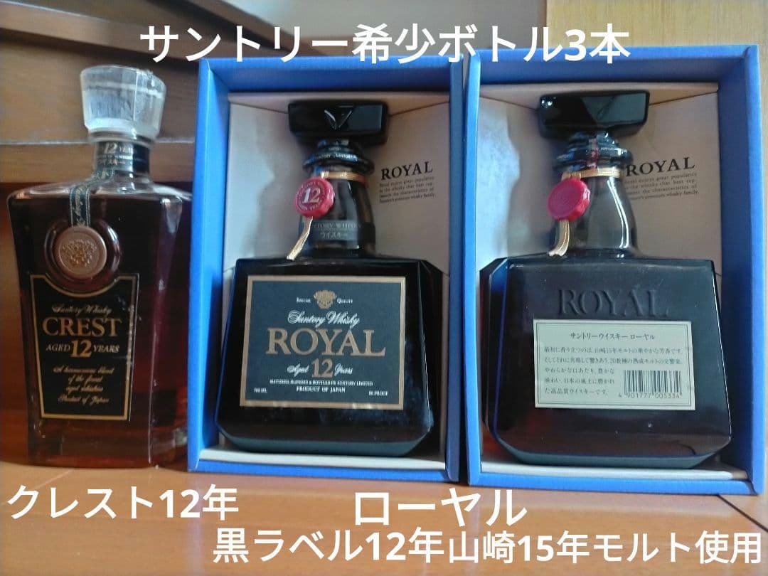 サントリー　ローヤル黒ラベル12年＆山崎15年モルト使用ボトル＋クレスト12年