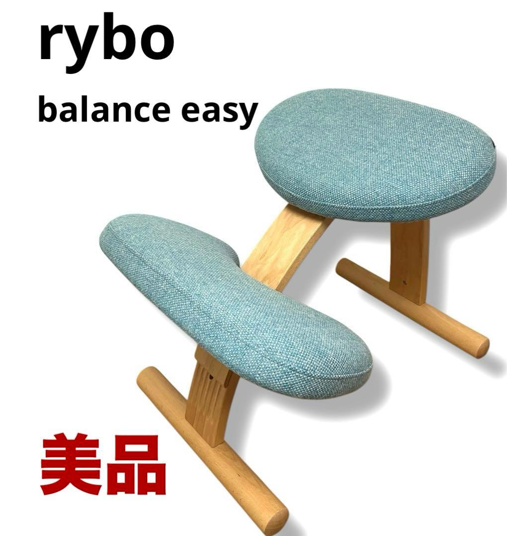 美品 送料無料 rybo リボ バランスラボ バランスチェア イージー