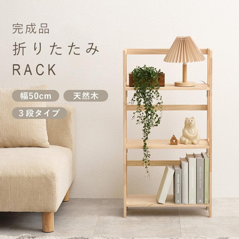 折りたたみ式天然木ラック 3段タイプ 完成品 棚 木製 [8009]
