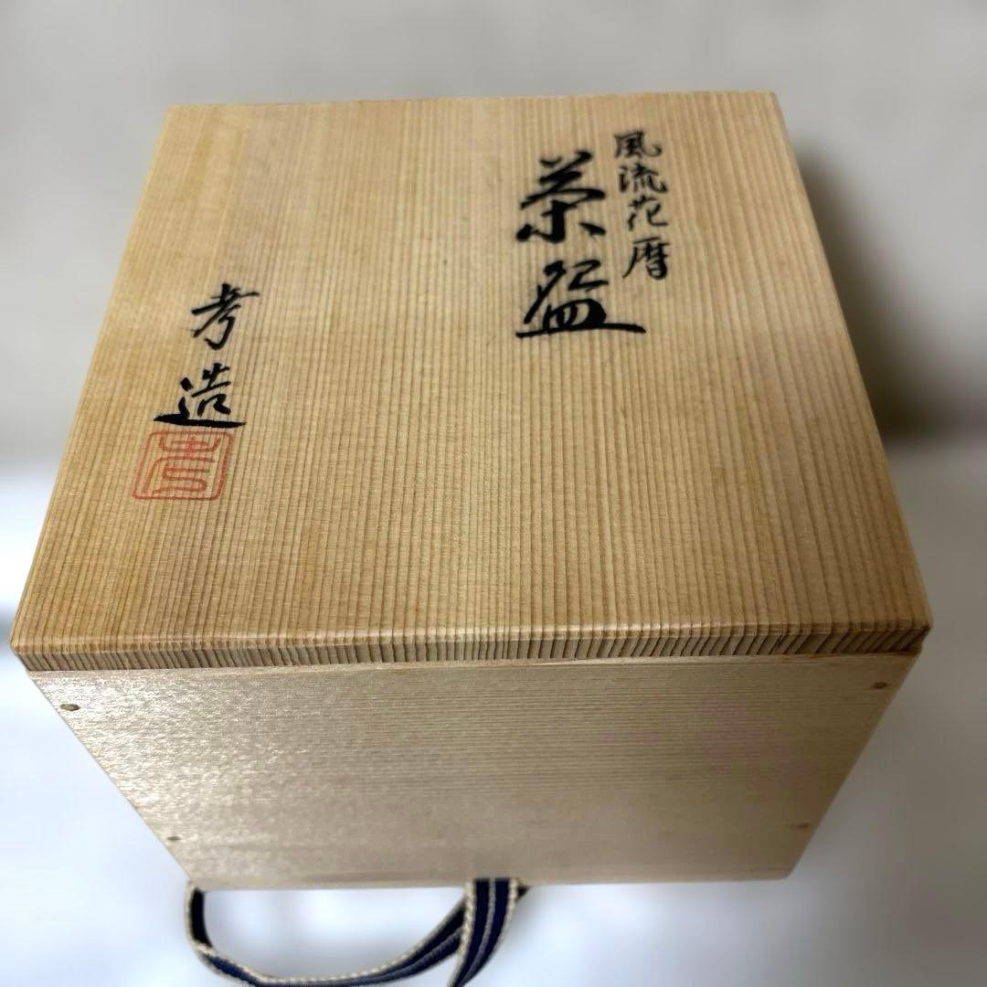 茶道具茶碗　花暦　美品
