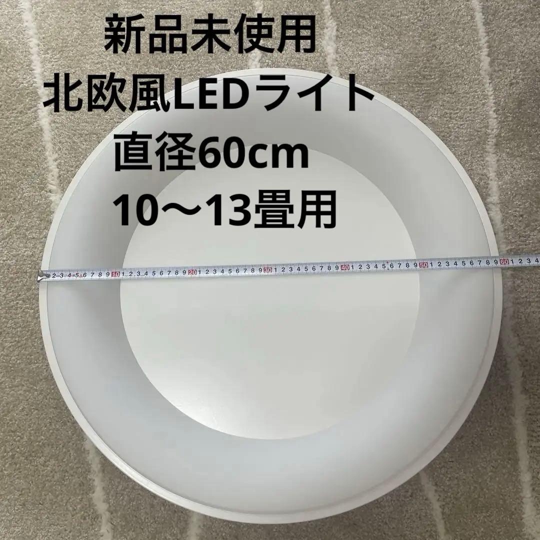 北欧風　ホワイト LEDシーリングライト 10〜13畳用