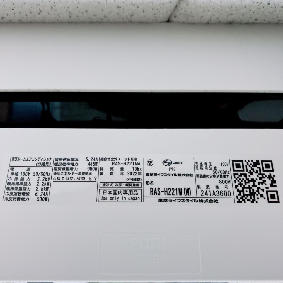東芝　TOSHIBA　エアコン　RAS-H221M(W)　2022年製　6畳