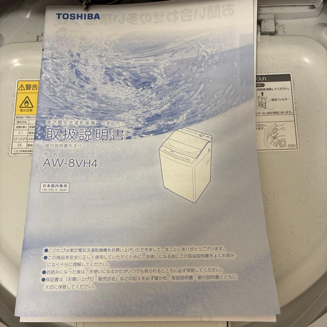 TOSHIBA 縦型洗濯機 AW-8VH4 本体