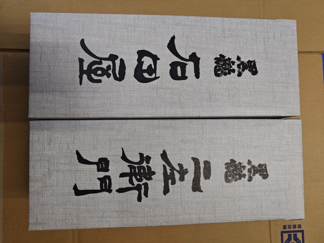 黒龍　石田屋　仁左衛門　セット