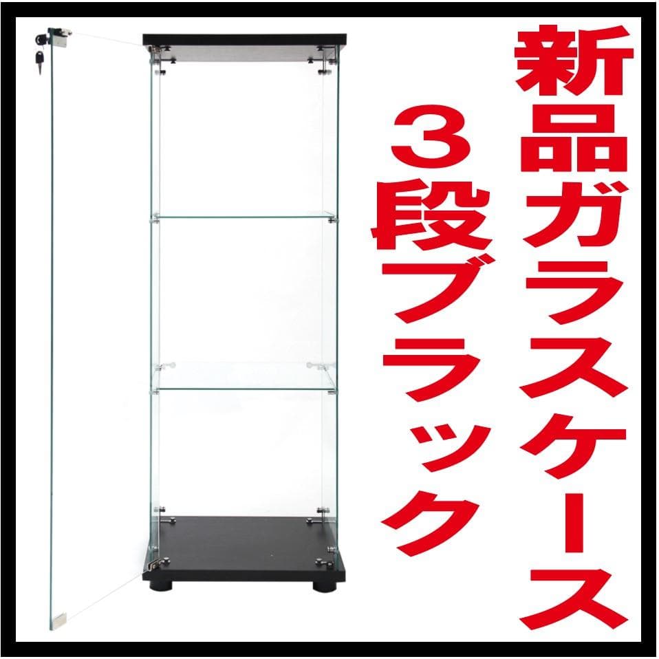 【新品】コレクションケース ガラスケース フィギュア 3段 スリム 棚 ブラック