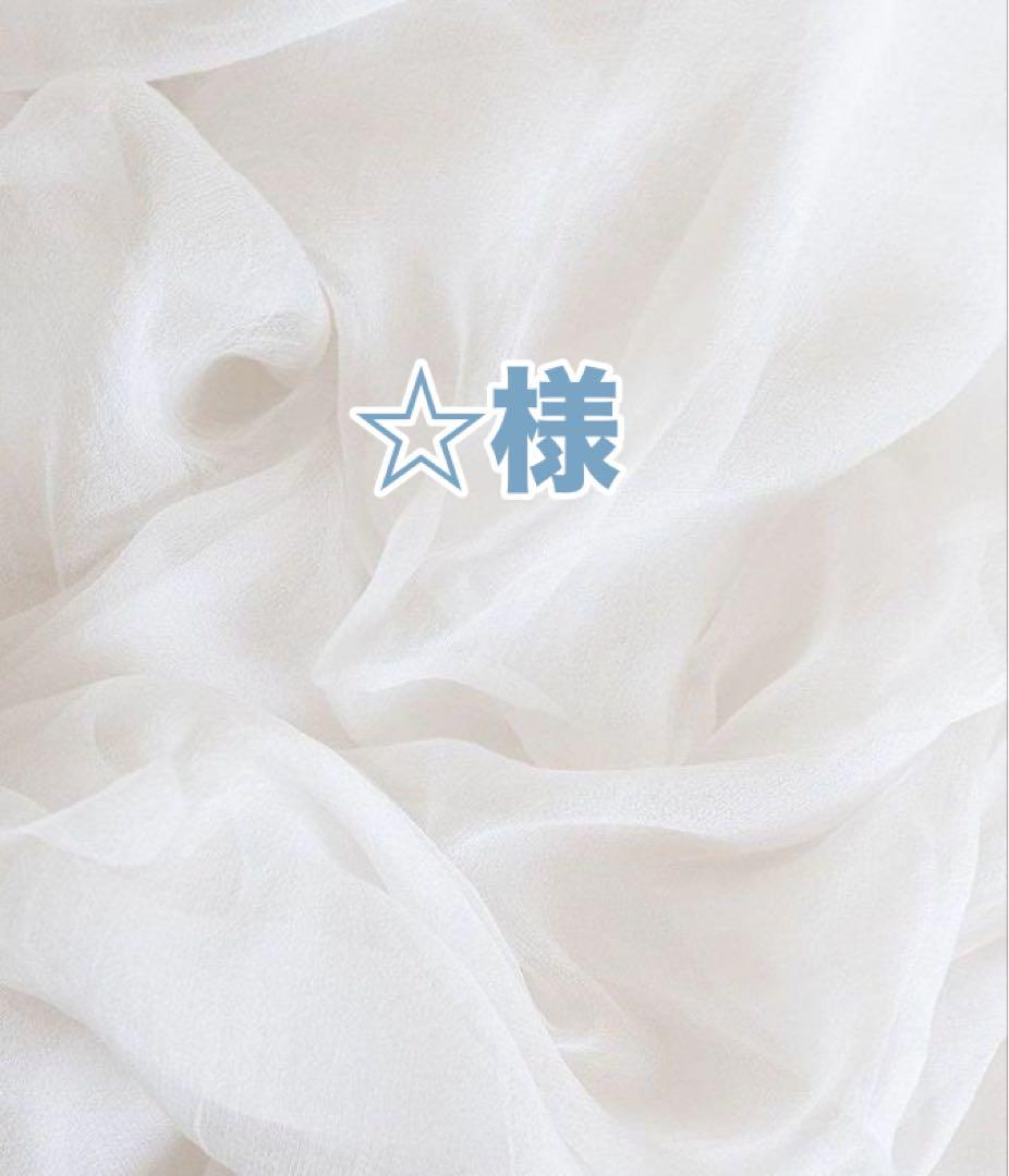 ☆様