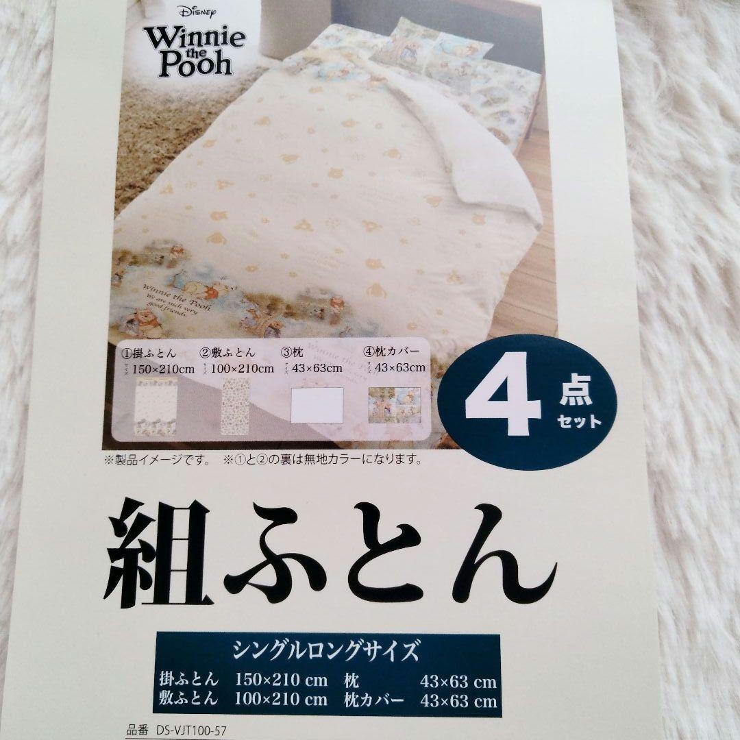 ディズニー　くまのプーさん　布団セット　カバー組布団セット　4点セット