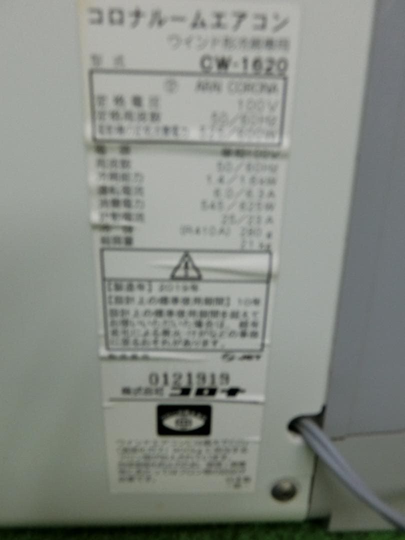 S700★沖縄県一部配達可能 コロナ窓用エアコンCW-1620・保証付・送料無料