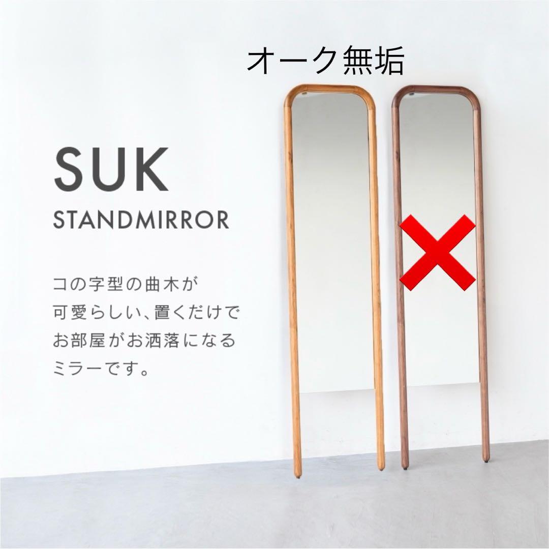 関家具 スタンドミラー スーク 姿見 鏡 オーク 新品 定価27500円