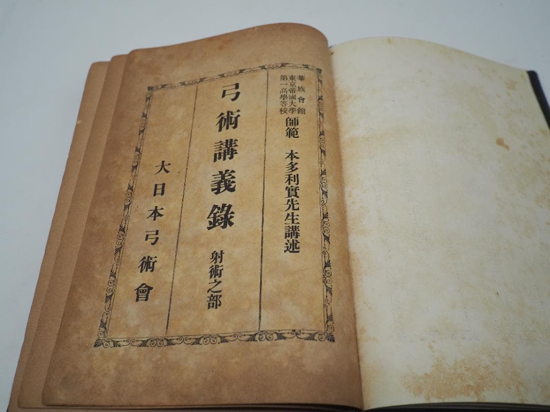 弓術講義録　大日本弓術会　本多利實先生講術　射術之部　射禮之部　弓具之部　　弓道