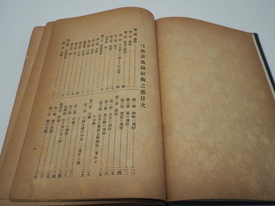 弓術講義録　大日本弓術会　本多利實先生講術　射術之部　射禮之部　弓具之部　　弓道