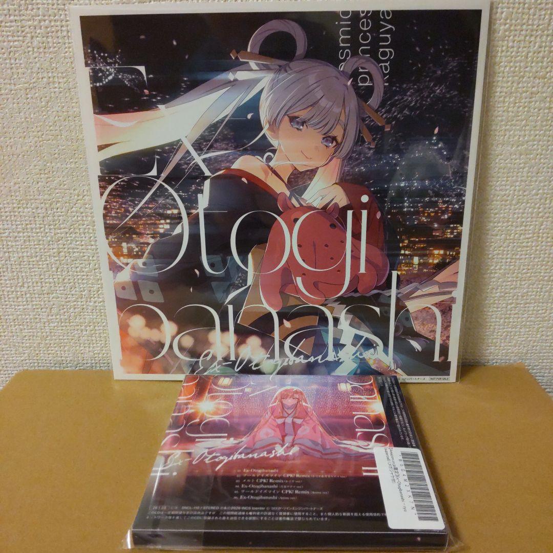 超かぐや姫！　EX-Otogibanashi　ワールドイズマイン　メガジャケ