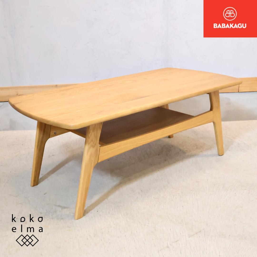 BABAKAGU 馬場家具 ハンス オーク材 リビングテーブル ローテーブル