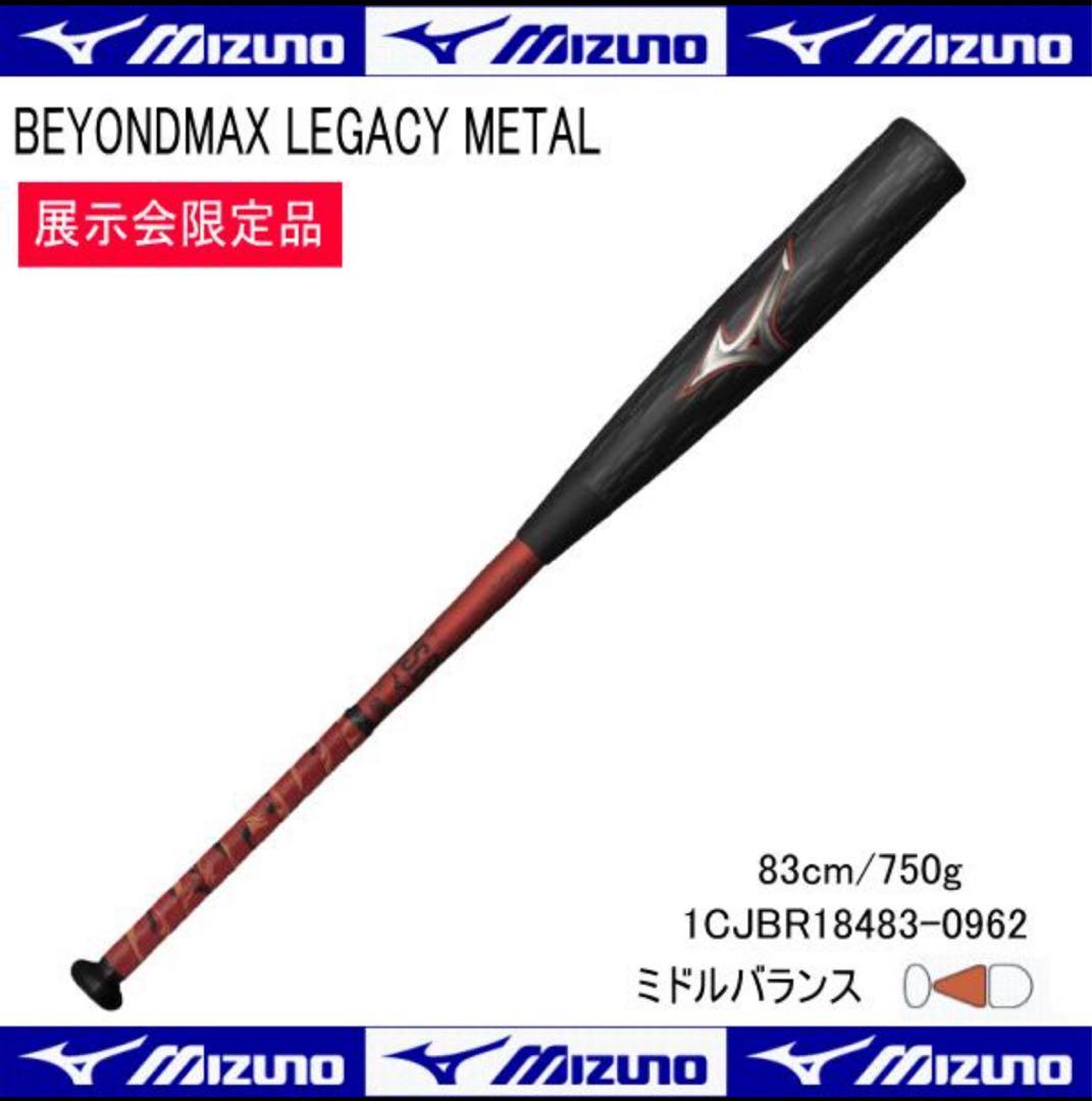 ミズノ レガシーメタル ミドルバランス 83cm 750g