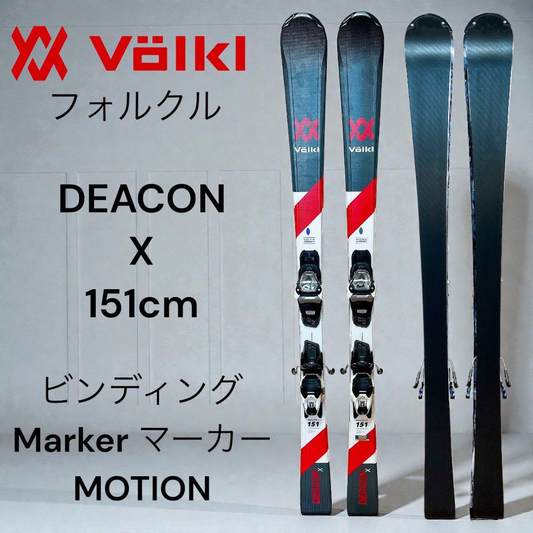 美品 VOLKL DEACON X カービングスキー 151cm MARKER